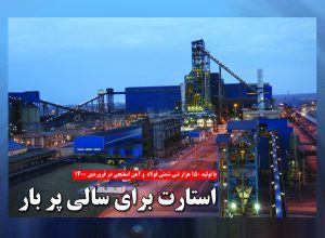 تولید 150 هزار تنی شمش فولاد و آهن اسفنجی در فروردین1400