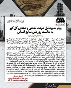 پیام مدیرعامل شرکت معدنی و صنعتی گل‌گهر به مناسبت روز ملی منابع انسانی