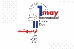 تبریک مدیرعامل شرکت دانش بنیان گسترش فناوری خوارزمی به مناسبت روز جهانی کارگر