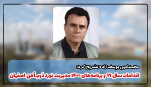 اقدامات سال ۹۹ و برنامه های ۱۴۰۰ مدیریت نورد ذوب آهن اصفهان