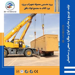 گامی دیگر در راستای توسعه صنعت فولاد کشور/ ورود نخستین محموله تجهیزات پروژه نورد کلاف به مجتمع فولاد بافق