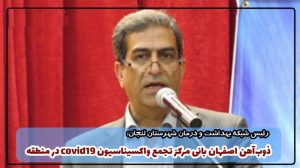ذوب آهن اصفهان بانی مرکز تجمیع واکسیناسیون COVID۱۹ در منطقه
