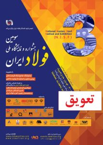 تعویق سومین جشنواره و نمایشگاه ملی فولاد ایران