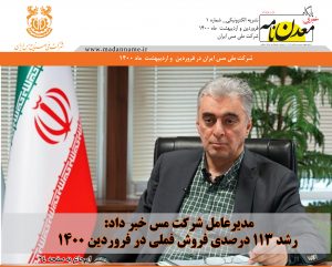 نشریه الکترونیکی شرکت ملی مس ایران – فروردین و اردیبهشت 1400