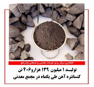 تولید ۱میلیون و ۱۳۹ هزار و ۴۰۶ تن کنسانتره آهن طی یک ماه در مجتمع معدنی