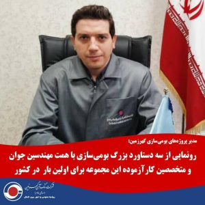 رونمایی از سه دستاورد بزرگ بومی‌سازی با همت مهندسین جوان و متخصصین کارآزموده این مجموعه برای اولین بار  در کشور