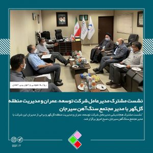 نشست مشترک مدیرعامل شرکت توسعه، عمران و مديريت منطقه گل‌گهر با مدیر مجتمع سنگ‌آهن سیرجان