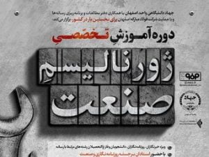 برگزاری دوره آموزش تخصصی ژورنالیسم صنعت با حمایت شرکت فولاد مبارکه