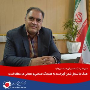 هدف ما تبديل شدن گهرحديد به هلدينگ صنعتی و معدنی در منطقه است
