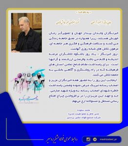 پیام مدیرعامل شرکت صنایع فولاد مشیز بردسیر به مناسبت 17 مرداد روز خبرنگار