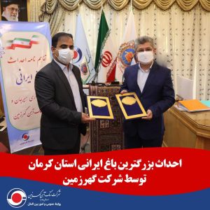 احداث بزرگترین باغ ایرانی استان کرمان توسط شرکت گهرزمین