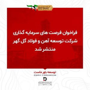 فراخوان فرصت‌های سرمایه‌گذاری شرکت توسعه آهن و فولاد گل‌گهر منتشر شد