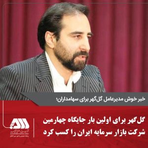 گل گهر برای اولین بار جایگاه چهارمین شرکت بازار سرمایه ایران را کسب کرد