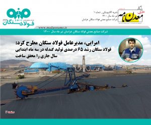 نشریه الکترونیکی شرکت فولاد سنگان – تیرماه 1400