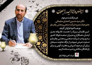 پیام تسلیت  شرکت آهن و فولاد ارفع به مناسبت درگذشت مرحوم دکتر سید حسین احمدی سلیمانی