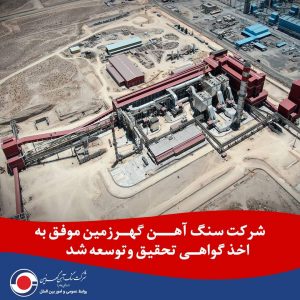شرکت سنگ آهن گهرزمین موفق به اخذ گواهی تحقیق و توسعه شد
