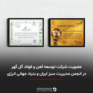 عضویت شرکت توسعه آهن و فولاد گل گهر در انجمن مدیریت سبز ایران و بنیاد جهانی انرژی