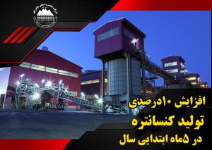 افزایش 10 درصدی تولید کنسانتره در پنج ماه ابتدایی سال