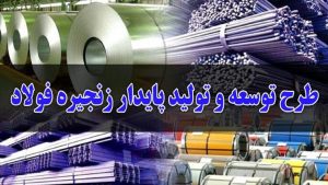 طرح توسعه و تولید پایدار زنجیره فولاد به کمیسیون صنایع ارجاع شد