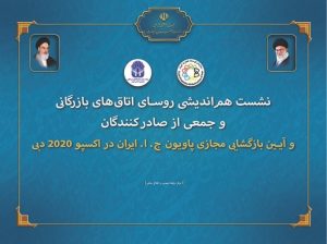 نشست هم اندیشی صادرکنندگان/ افتتاح پاویون ایران در اکسپو