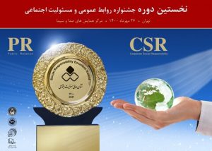 جشنواره روابط عمومی و مسئولیت اجتماعی برگزار شد