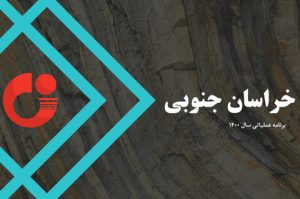 گام‌ بلند دولت سیزدهم برای فعال‌سازی معادن خراسان جنوبی