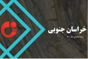 آغاز پروژه تحول زمین‌شناسی و اکتشاف ذخایرمعدنی در خراسان‌جنوبی با حضور مسئولان کشوری و استانی