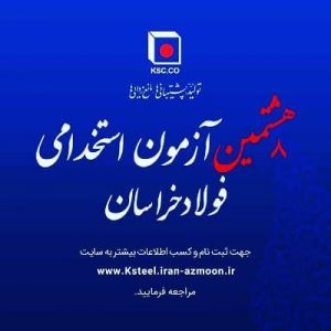 برنامه‌ریزی برای جذب 167 نفر نیروی انسانی در بزرگ ترین قطب تولید فولاد شرق کشور