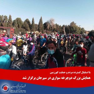 همایش بزرگ دوچرخه سواری در سیرجان برگزار شد