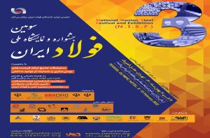 سومین جشنواره و نمایشگاه ملی فولاد ایران دهه فجر امسال برگزار می شود