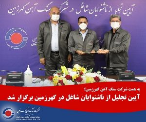 آیین تجلیل از ناشنوایان شاغل در شرکت سنگ آهن گهرزمین برگزار شد