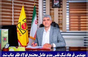 مدیرعامل جدید مجتمع فولاد ظفر بناب معرفی شد