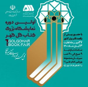 اولین نمایشگاه بزرگ کتاب گل‌گهر از سه‌شنبه آغاز بکار می‌کند