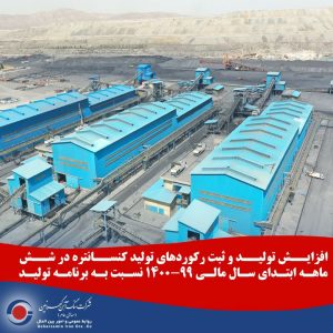 افزایــش تولیــد و ثبت رکوردهای تولید کنســانتره