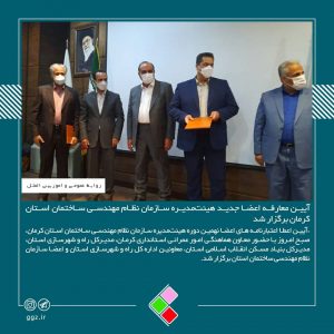 آیین معارفه اعضا جدید هیئت‌مدیره سازمان نظام مهندسی ساختمان استان کرمان