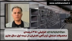 افزایش ۳۵۰ درصدی محصولات صنعتی ذوب آهن اصفهان در نیمه اول سال جاری