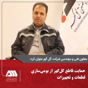 حمایت قاطع گل‌گهر از بومی‌سازی قطعات و تجهیزات