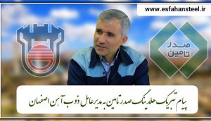 پیام تبریک هلدینگ صدرتامین بمناسبت انتخاب منصور یزدی‌زاده به عنوان مرد سال صنعت فولاد کشور