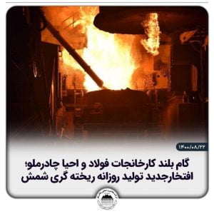 افتخار جدید تولید روزانه ریخته گری شمش