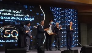 روابط عمومی ناب ذوب آهن اصفهان در پنجاهمین سالگرد تاسیس انجمن روابط عمومی