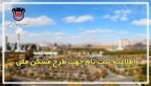 اطلاعیه ثبت‌نام جهت طرح مسکن ملی/ ذوب آهن اصفهان