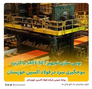 بومی سازی تجهیز SAFE SET با کاربرد موجگیری سرد در فولاد اکسین خوزستان