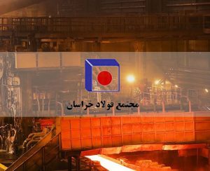درآمدزایی ۶۵ میلیاردی فولادخراسان از بورس کالا