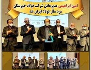 چرا امین ابراهیمی به عنوان مرد سال صنعت فولاد انتخاب شد؟!