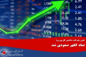 علی رغم افت شاخص کل بورس؛ نماد کگهر صعودی شد