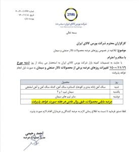 روزهای عرضه برخی محصولات تالار صنعتی و سیمان تغییر کرد