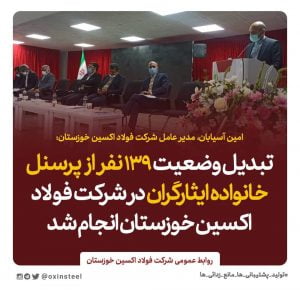 تبدیل وضعیت ۱۳۹ نفر از پرسنل خانواده ایثارگران در فولاد اکسین خوزستان انجام شد