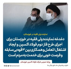 دغدغه نماینده ولی فقیه در خوزستان برای اجرای طرح فاز دوم فولاد اکسین و ایجاد اشتغال