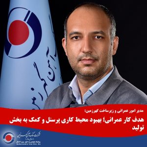 هدف کار عمرانی؛ بهبود محیط کاری پرسنل و کمک به بخش تولید