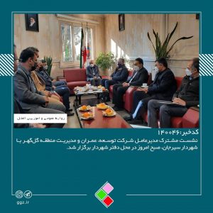 نشست مشترک مدیرعامل شرکت توسعه، عمران و مديريت منطقه گل‌گهر با شهردار سیرجان